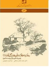 دانشنامهی فرهنگ و تمدن گیلان 53: جاذبههای طبیعی گیلان 1 (زمینشناسی و زمین ریختشناسی)