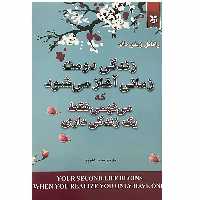 کتاب زندگی دومت زمانی آغاز می شود که می فهمی فقط یک زندگی داری اثر رافائل ژیئور دانو انتشارات نیک فرجام