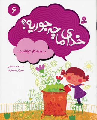 خدای ما چه جوریه؟ 6 (بر همه کار تواناست)