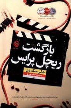 بازگشت ریچل پرایس | مرکز فرهنگی آبی