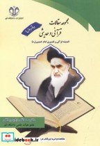 قیمت و خرید کتاب مجموعه مقالات قرآنی و حدیثی دفتر اول | ایده بوک