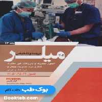 ترجمه و تلخیص میلر 2020 جلد 13 اصول مخدرها و داروهای غیر مخدری کنترل درد، مدیریت بیمار با درد حاد و مزمن