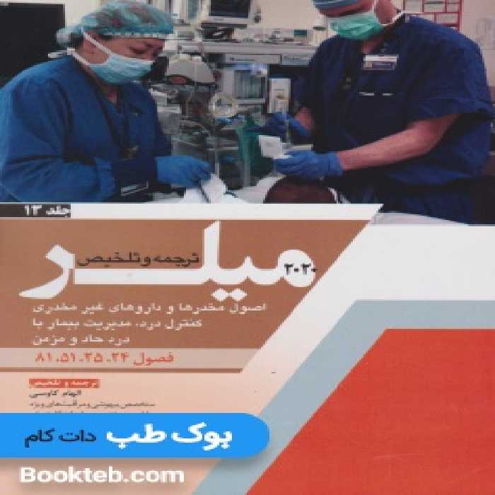ترجمه و تلخیص میلر 2020 جلد 13 اصول مخدرها و داروهای غیر مخدری کنترل درد، مدیریت بیمار با درد حاد و مزمن