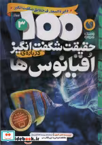 قیمت و خرید کتاب 100 حقیقت شگفت انگیز درباره اقیانوس ها | ایده بوک