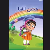 102131-لوح جشن الفبا ویژه دختران-جمال