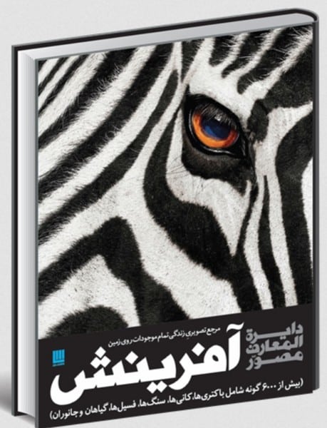 دایره المعارف مصور آفرینش (مرجع تصویری زندگی تمام موجودات روی زمین) (بیش از 6000 گونه شامل ) - کتابفروشی کوچه کتاب