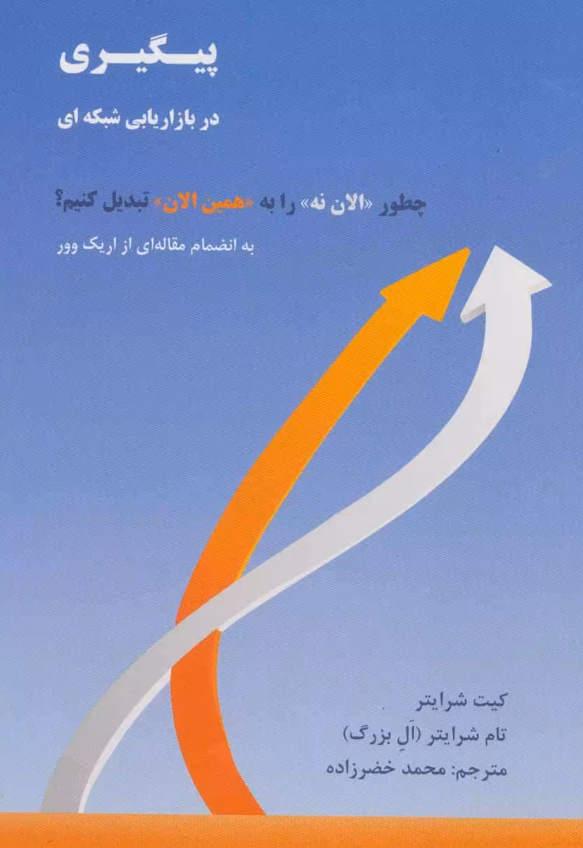 پیگیری در بازاریابی شبکه ای (چطور «الان نه» را به «همین الان» تبدیل کنیم؟) - کتاب‌فروشی کوچه کتاب