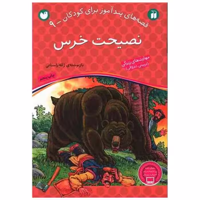 کتاب قصه های پندآموز (9)(نصیحت خرس)(تحقیقات ذکر) اثر ژاله راستانی