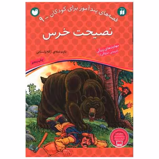 کتاب قصه های پندآموز (9)(نصیحت خرس)(تحقیقات ذکر) اثر ژاله راستانی