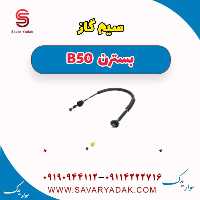 سیم گاز بسترن B50