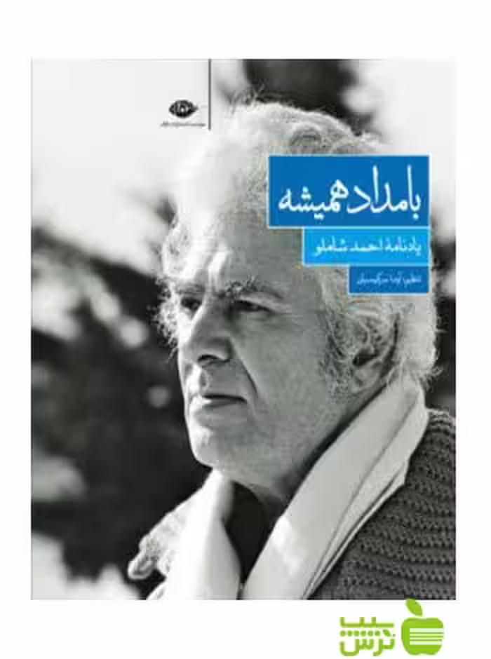 بامداد همیشه آيدا سركيسيان نگاه - سیب ترش - SibTorsh آيدا سركيسيان