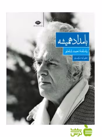 بامداد همیشه آيدا سركيسيان نگاه - سیب ترش - SibTorsh آيدا سركيسيان