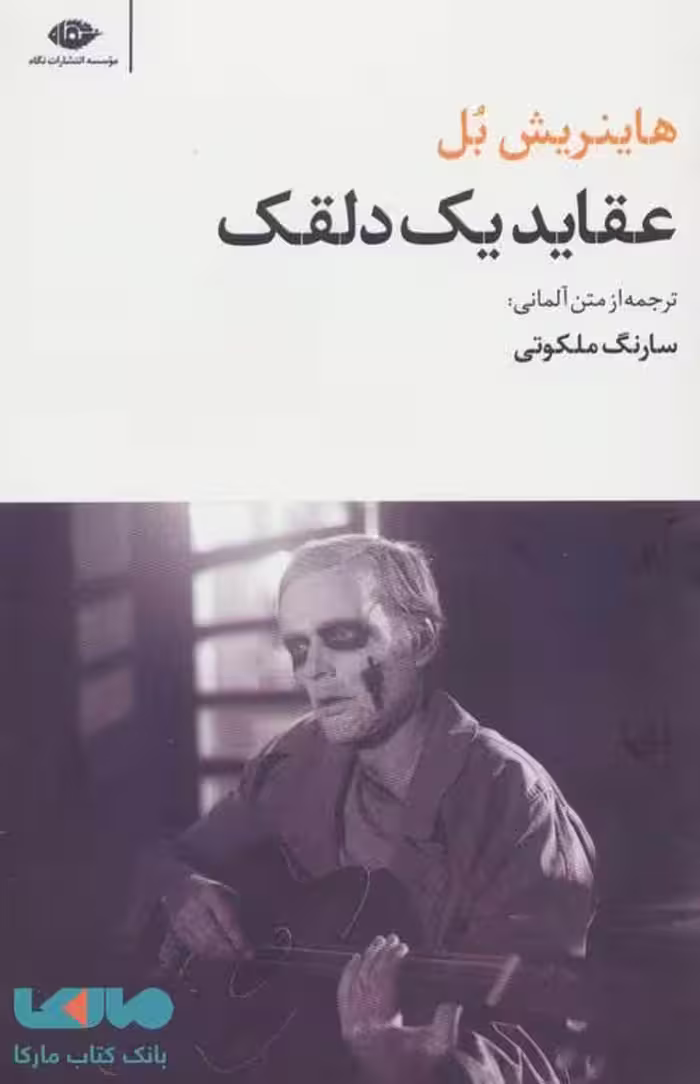 عقاید یک دلقک (مجموعه آثار 6) موسسه انتشارات نگاه