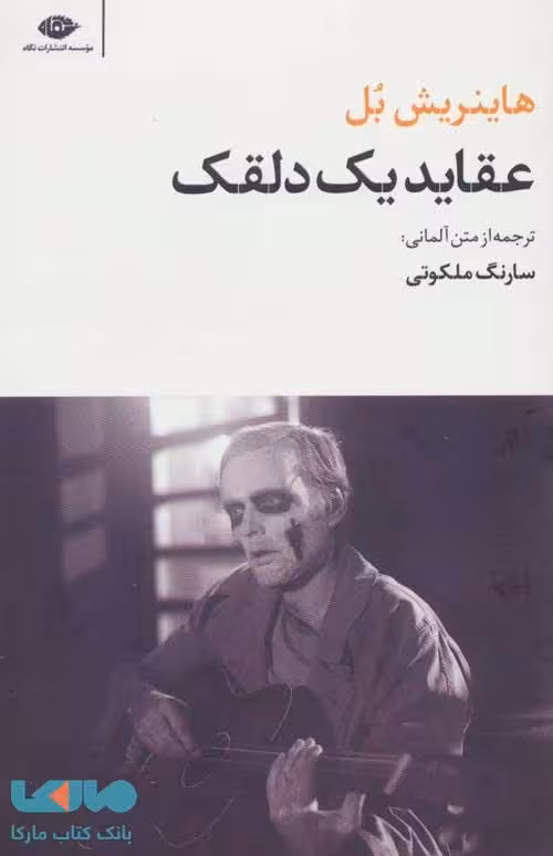 عقاید یک دلقک (مجموعه آثار 6) موسسه انتشارات نگاه