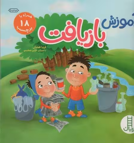 آموزش بازیافت (همراه با 18 برچسب)،(گلاسه)