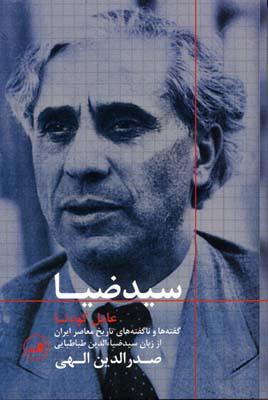 سید ضیا:عامل کودتا (گفته ها و ناگفته های تاریخ معاصر ایران...)