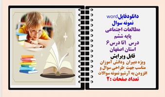 نمونه سوال مطالعات اجتماعی پایه ششم درس 1 تا درس6 استان اصفهان