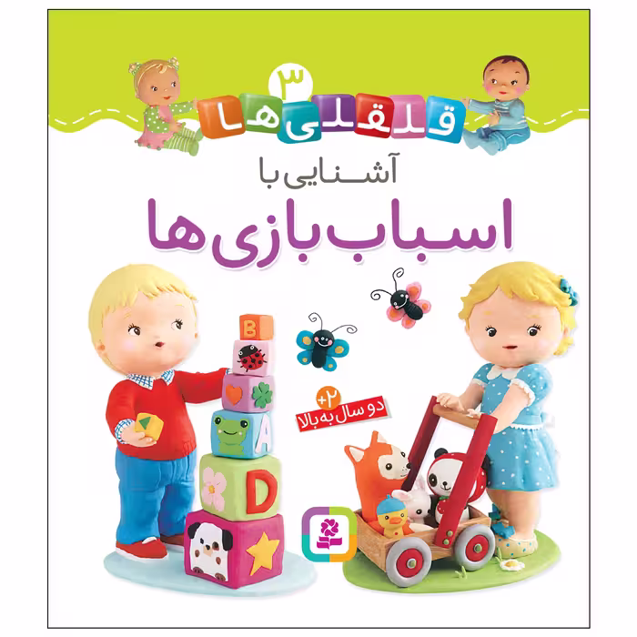 کتاب قلقلی ها 3 آشنایی با اسباب بازی ها اثر امیلی بومون انتشارات قدیانی