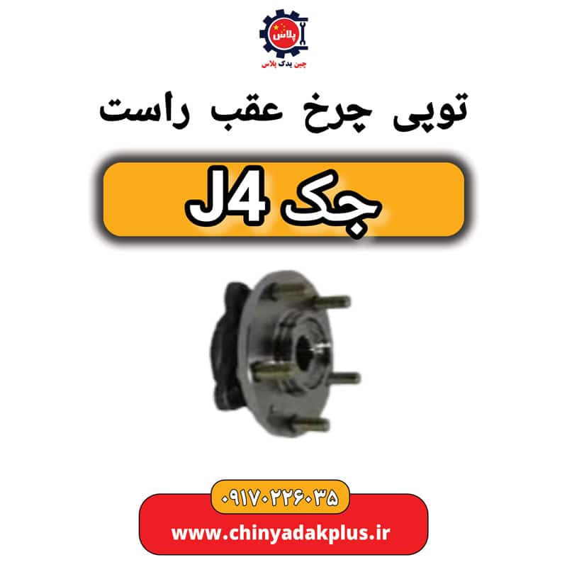 توپی چرخ عقب راست جک J4