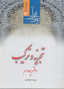 خرید کتاب زبان قرآن دوره متوسطه (جلد 3) : تجزیه و ترکیب (دفتر 4)؛ جزء سی ام قرآن کریم &#8212; کتابسرای طه
