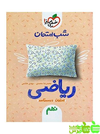 شب امتحان ریاضی نهم خیلی سبز - سیب ترش - SibTorsh خرید با تخفیف
