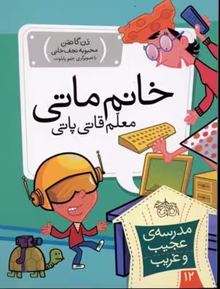 مدرسه عجیب و غریب 12 : خانم ماتی معلم قاتی پاتی