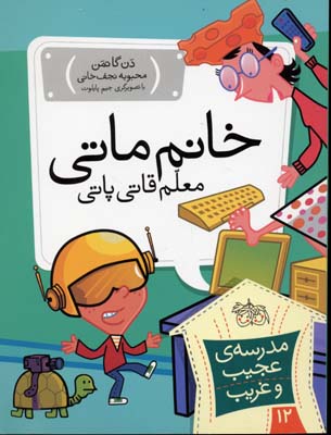 مدرسه عجیب و غریب 12 : خانم ماتی معلم قاتی پاتی