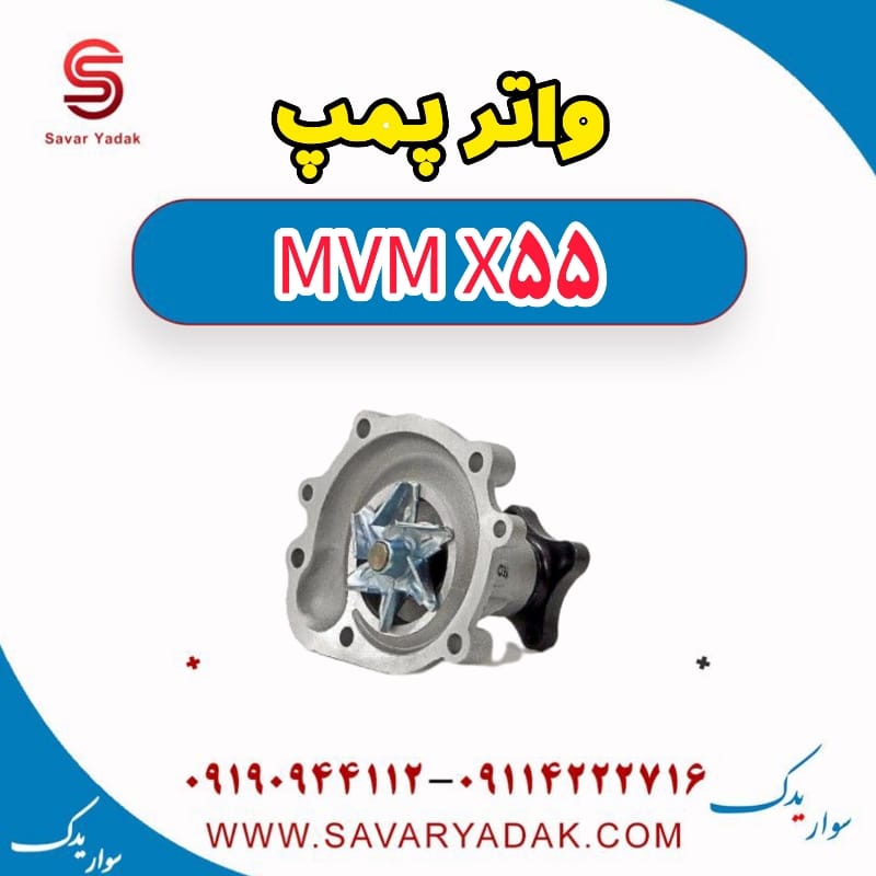 واتر پمپ ام وی ام X55