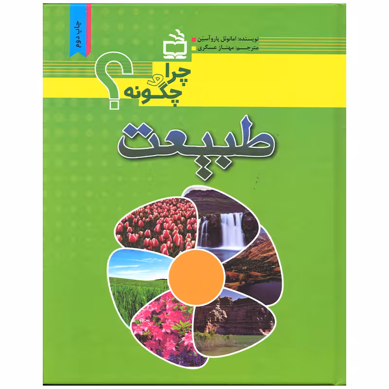 کتاب طبیعت اثر امانوئل پاروآسین انتشارات موسسه فرهنگی مدرسه برهان