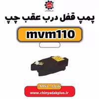 پمپ قفل درب عقب چپ ام وی ام 110