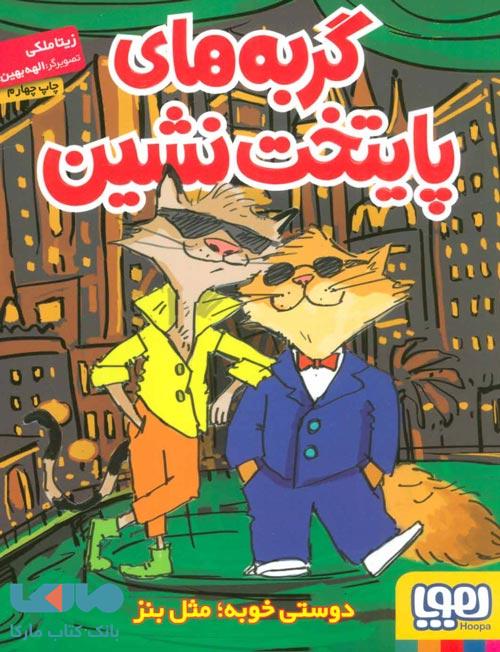 گربه های پایتخت نشین (دوستی خوبه؛مثل بنز) هوپا