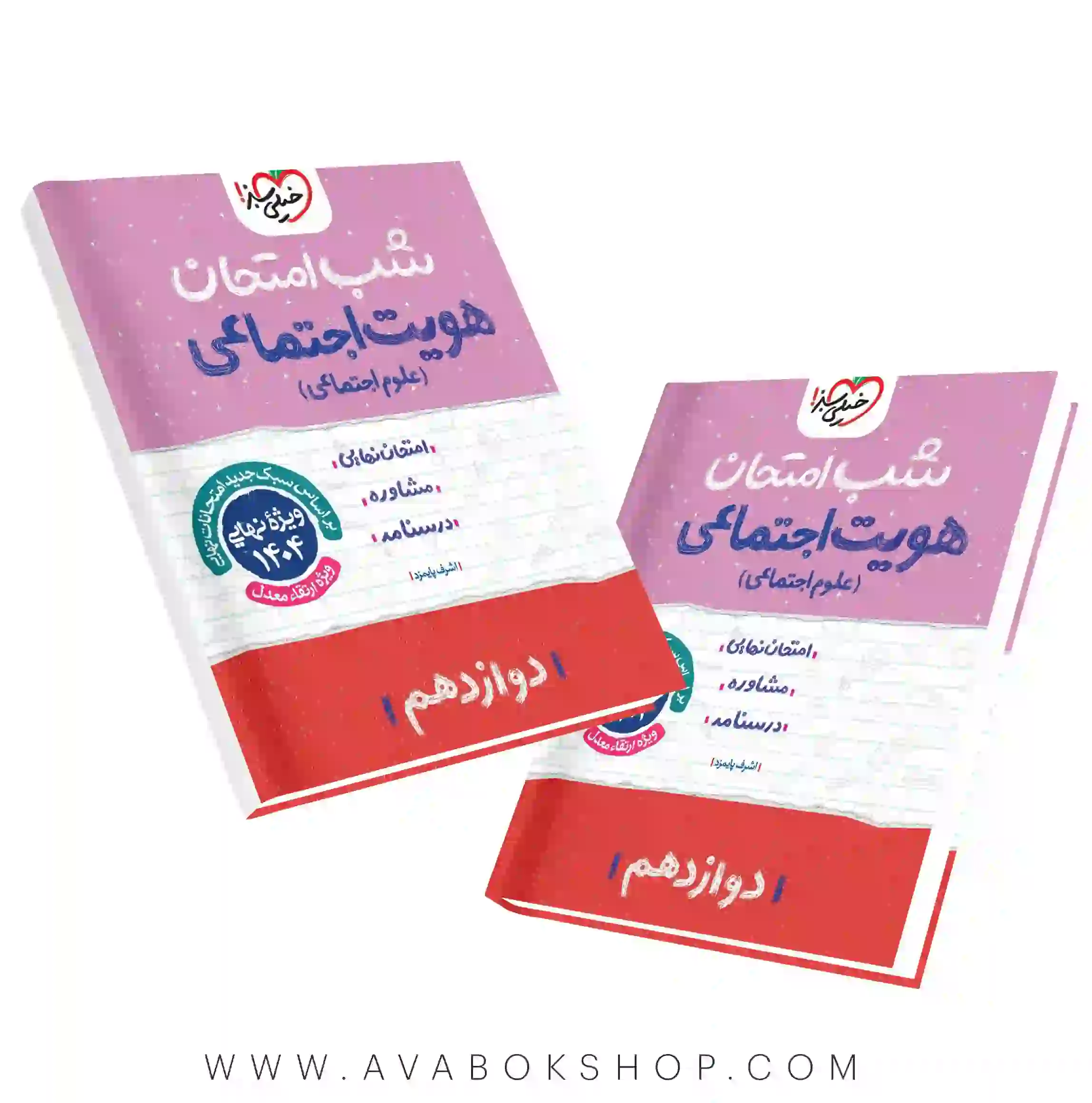 کتاب شب امتحان هویت اجتماعی دوازدهم خیلی سبز