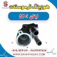 هوزینگ ترموستات لیفان 520i