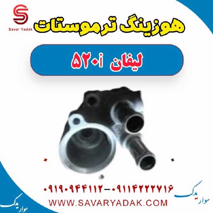 هوزینگ ترموستات لیفان 520i