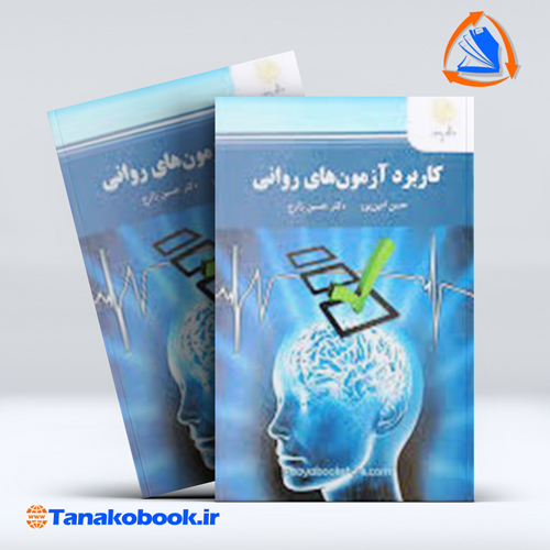 کتاب کاربرد ازمون های روانی حسن امین پورحسین زارع |تاناکوبوک