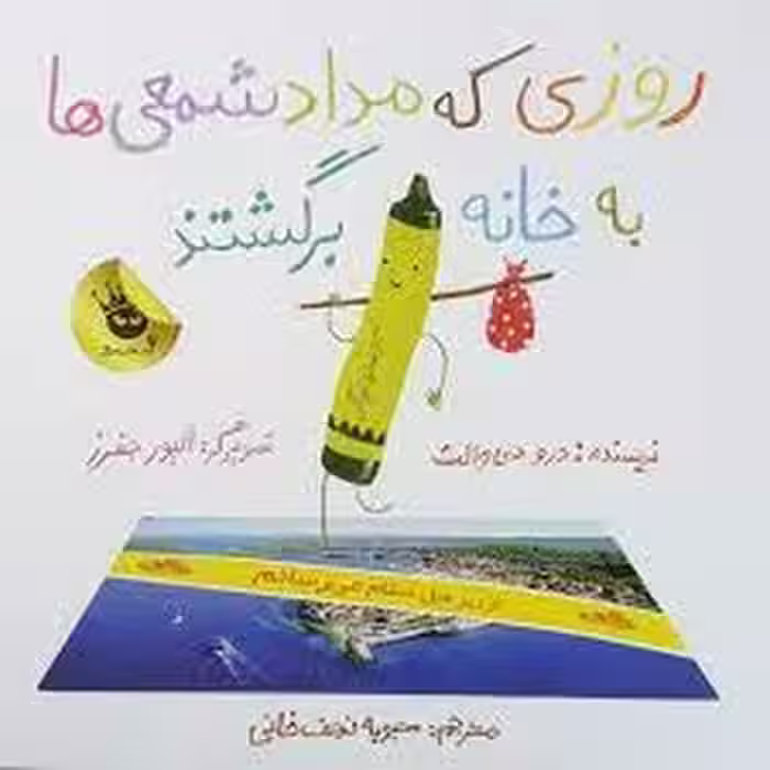 روزی که مدادشمعی‌ها به خانه برگشتند | مرکز فرهنگی آبی