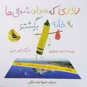 روزی که مدادشمعی‌ها به خانه برگشتند | مرکز فرهنگی آبی