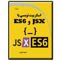 کتاب اسکریپت نویسی با JSX و ES6 اثر ایمان احراری انتشارات دیباگران تهران