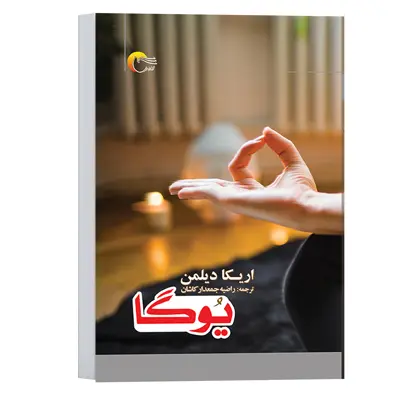 کتاب یوگا اثر اریکا دیلمن انتشارات مرسل