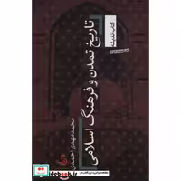 تاریخ تمدن و فرهنگ اسلامی (کتاب اندیشه19)،(شمیز،رقعی،تیسا)