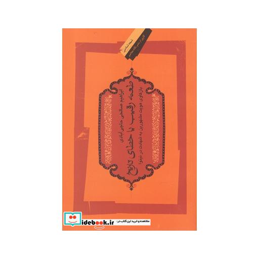 کتاب طعنه رقیب یا خطای تاریخ
