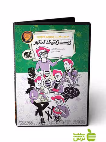 پکیج زیست ژنتیک کنکور تجربی حرف آخر - سیب ترش - SibTorsh رضا شعبانی ,محمد شاکری