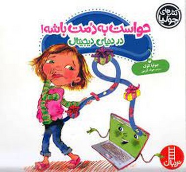 حواست به دمت باشه در دنیای دیجیتال | مرکز فرهنگی آبی