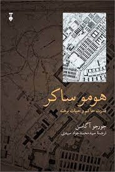 هومو ساکر: قدرت حاکم و حیات برهنه | مرکز فرهنگی آبی
