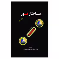 کتاب ساختار نور اثر مهران توکلی کشه انتشارات سخنوران