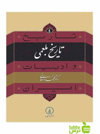 تاریخ بلعمی تاریخ و ادبیات ایران4 محمد دهقانی نی - سیب ترش - SibTorsh تخفیف ویژه