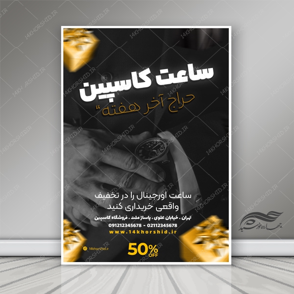 پوستر و تراکت لایه باز تبلیغات فروشگاه ساعت psd