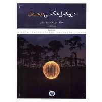 کتاب دوره كامل عكاسی دیجیتال (پرگار) اثر دیوید تایلر