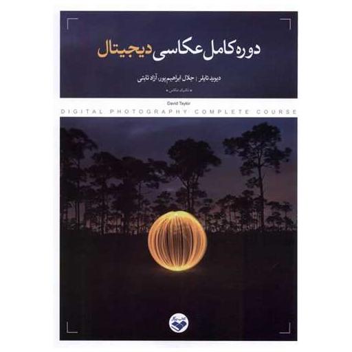 کتاب دوره كامل عكاسی دیجیتال (پرگار) اثر دیوید تایلر