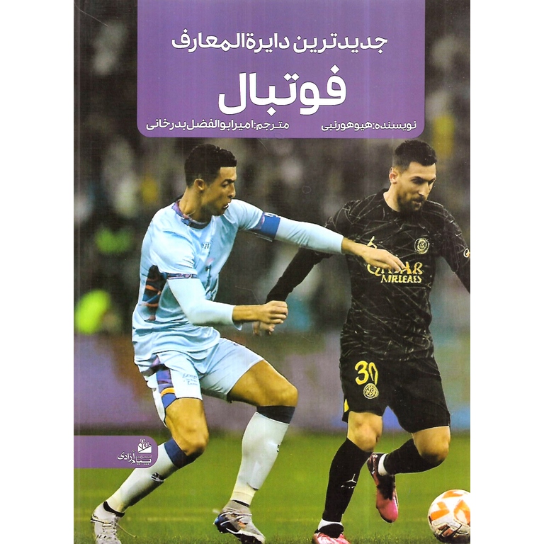 جدیدترین دایره المعارف فوتبال